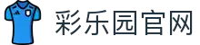 彩乐园官网_彩乐园d1_【app下载中心】